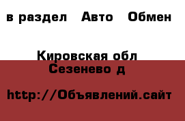  в раздел : Авто » Обмен . Кировская обл.,Сезенево д.